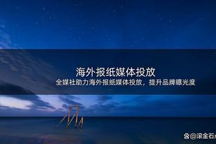 媒体人：上一次新疆主场战广东还在2020年1月 有恍如隔世之感